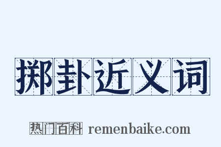 掷卦近义词是什么意思的图片